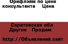 Орифлэйм по цене консультанта  › Цена ­ 100 - Саратовская обл. Другое » Продам   